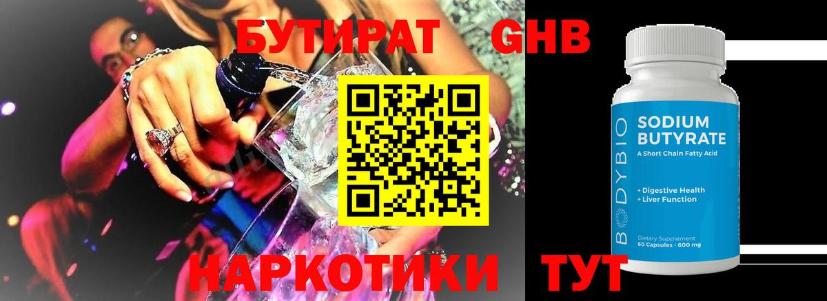 Бутират  Бутират жидкий экстази  Вход с VPN  Елабуга 